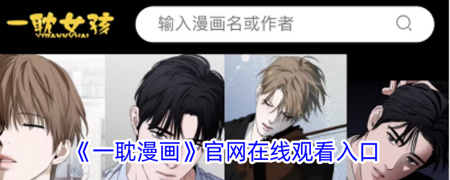 【最新】一耽漫畫在線觀看入口，免費看漫畫