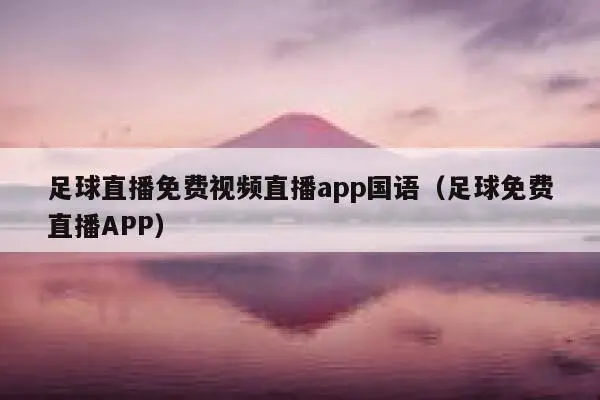 體育直播app推薦，高清畫質盡情沉浸在激動人心的瞬間！