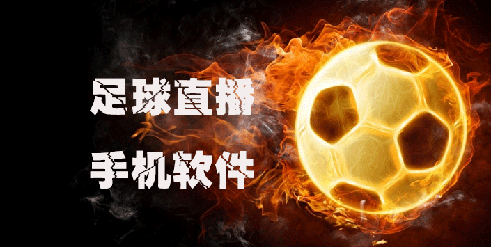 體育直播App下載，暢玩全球熱門賽事不容錯過