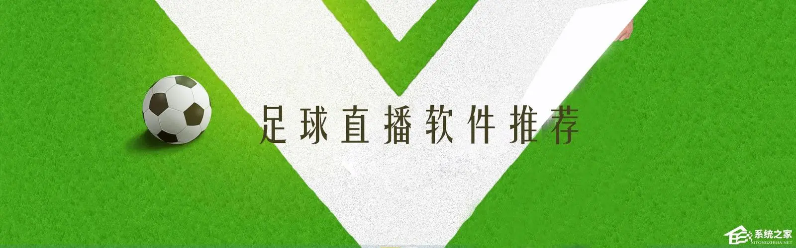 全球體育賽事盡收眼底，體育直播軟件為你呈現豐富多彩的體育世界