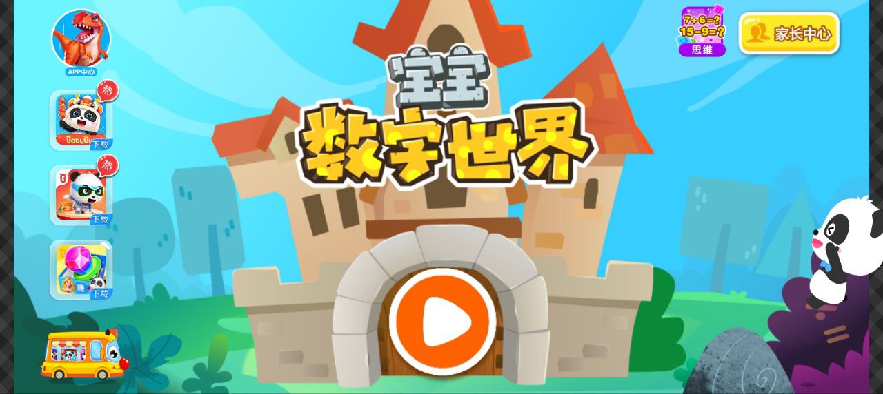 寶寶數(shù)字世界
