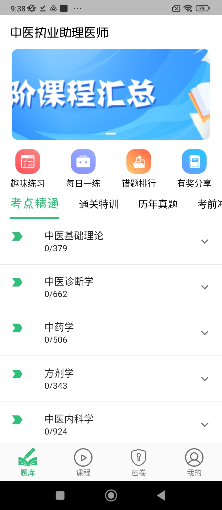 中醫(yī)執(zhí)業(yè)助理題庫學(xué)習(xí)