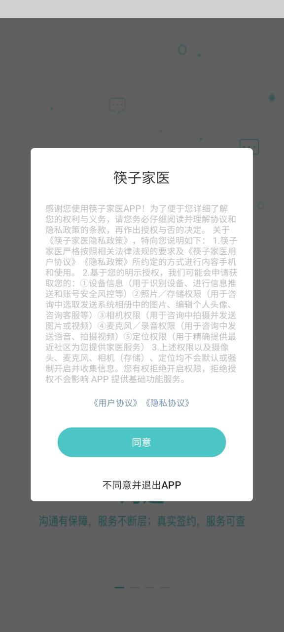 筷子家醫app