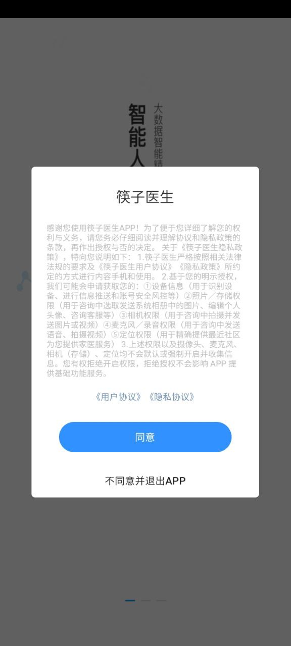 筷子醫生安卓版