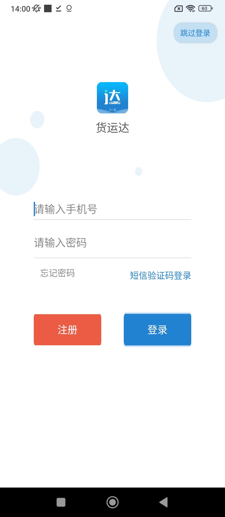 貨運達司機端手機版
