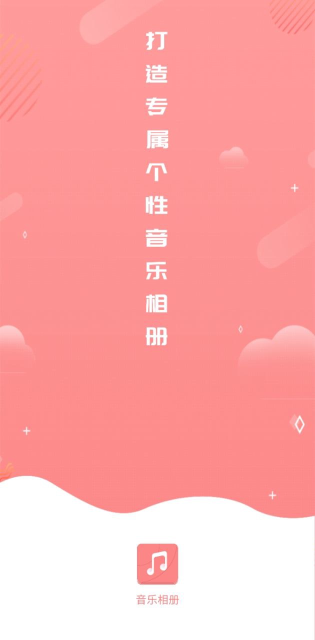 音樂(lè)相冊(cè)手機(jī)制作Android版