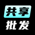 共享批發