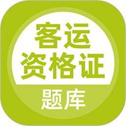 客運(yùn)資格證考試題庫(kù)軟件app