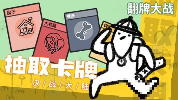 翻牌大戰(zhàn)游戲