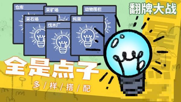 翻牌大戰(zhàn)游戲